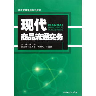 《现代商品流通实务》 经济管理实践系列教材中的图书管理服务探析