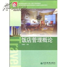 《饭店管理概论》 高等教育出版社2005年经典教材的图书管理与服务价值