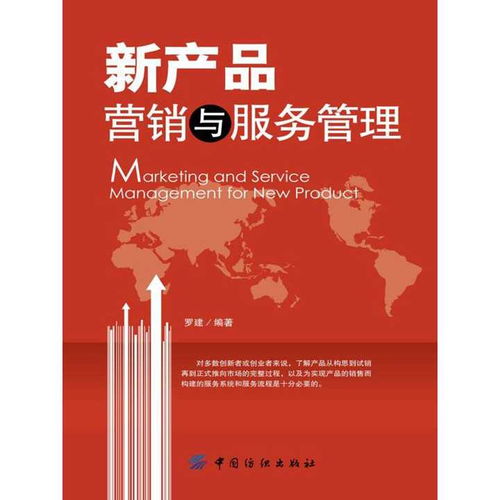 《新产品营销与服务管理（案例分析版）》图书管理服务指南