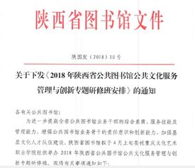 陕西省图书馆关于下发2018年公共图书馆公共文化服务管理与创新专题研修班安排的通知